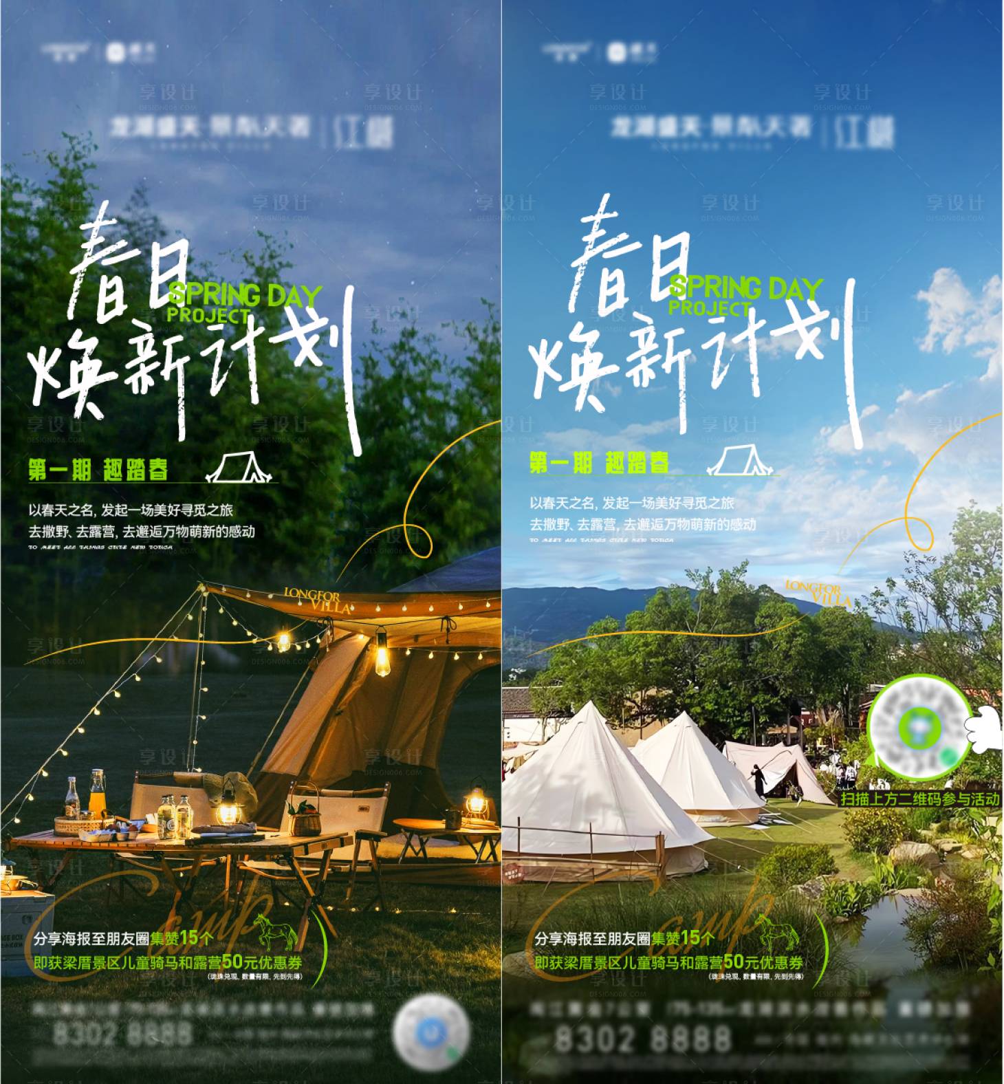 源文件下载【春日露营海报】编号：51940015245641044