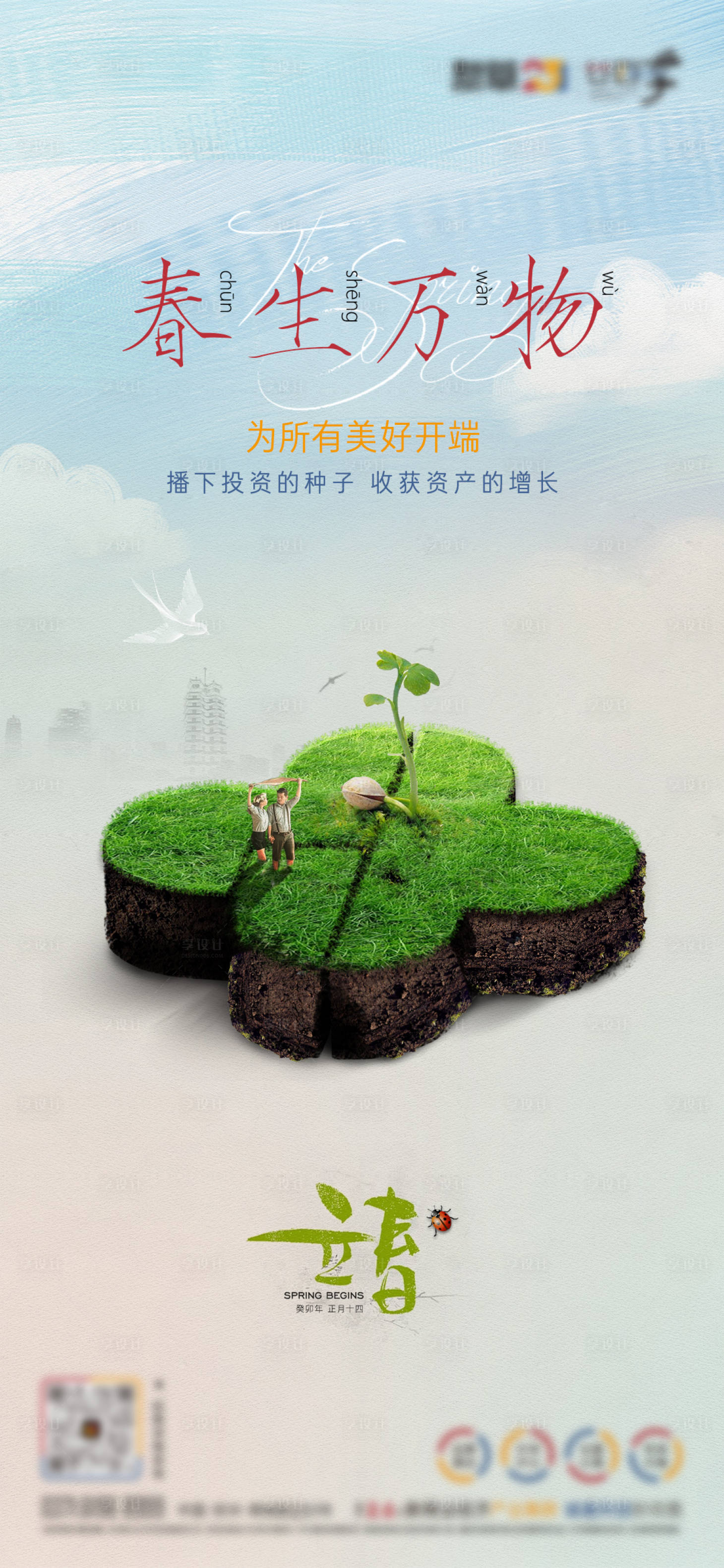 源文件下載【享設(shè)計】搜索編號：76320015525515196【創(chuàng)意立春海報】