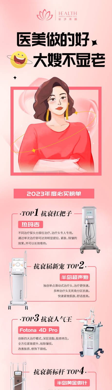 源文件下载【医美年度抗衰仪器海报】编号：20230321140045277