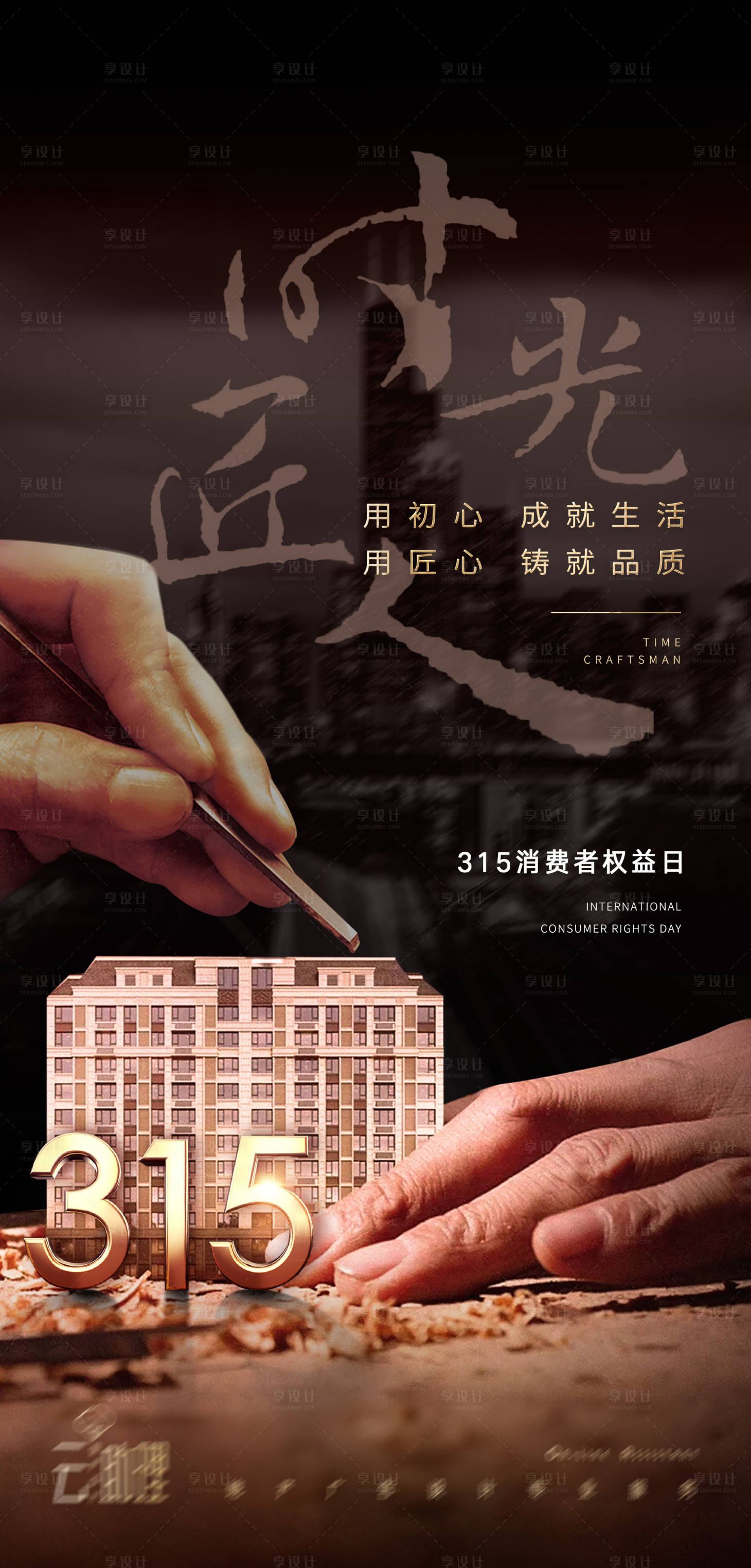 源文件下载【享设计】搜索编号：69300015307904489【315诚信匠心海报】