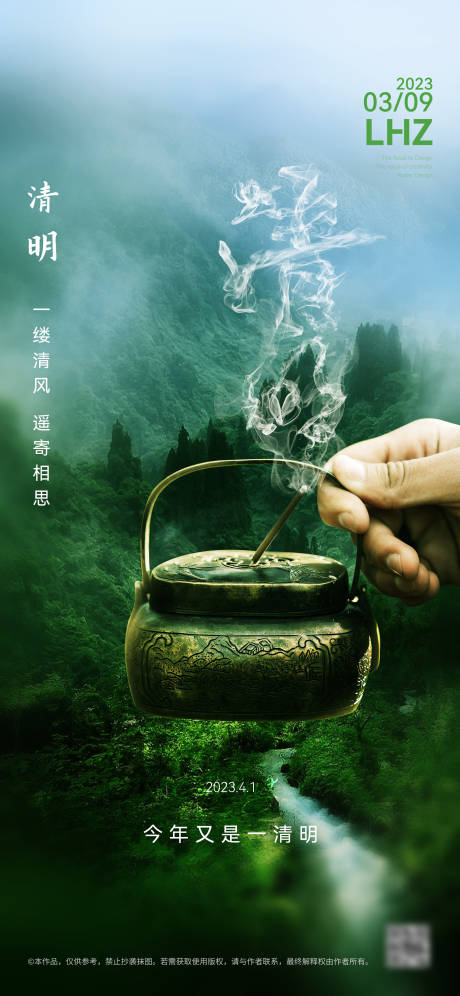 源文件下載【享設(shè)計(jì)】搜索編號(hào)：51950015548233696【清明節(jié)氣海報(bào)】
