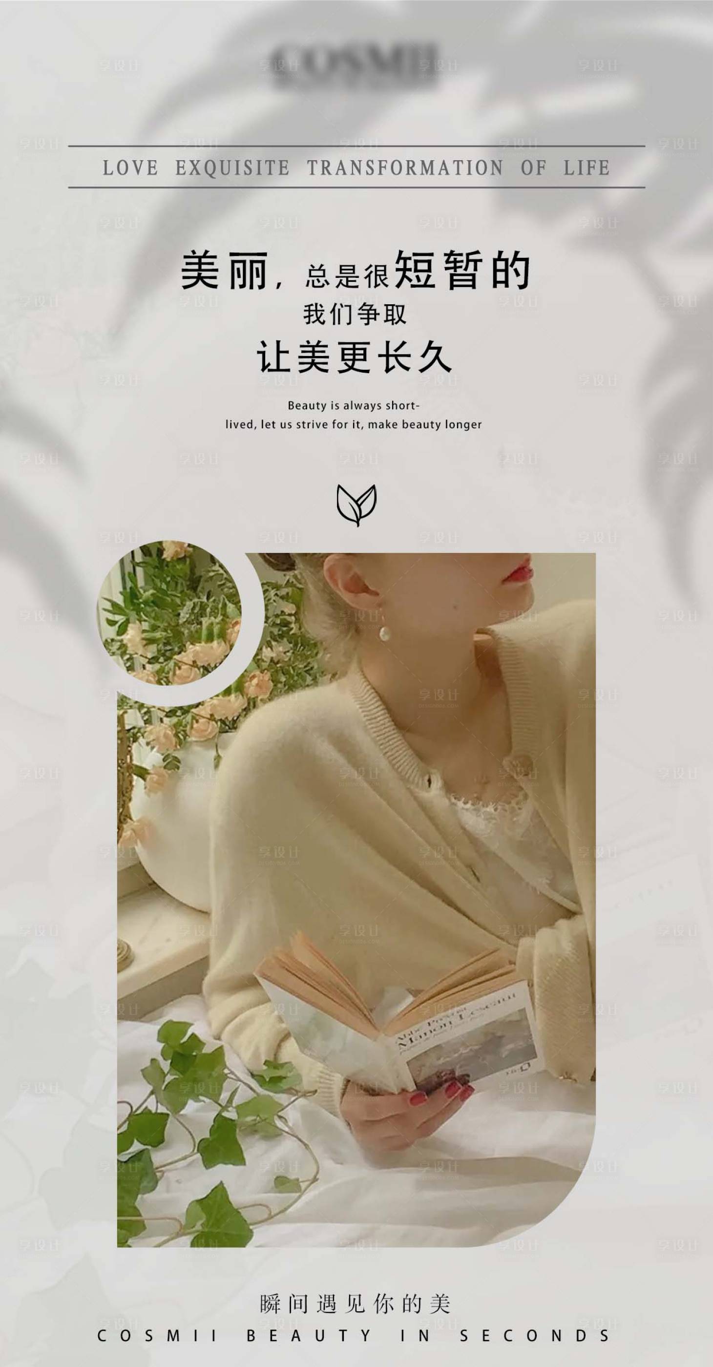 源文件下载【享设计】搜索编号：66990015380874348【医美心灵鸡汤海报】