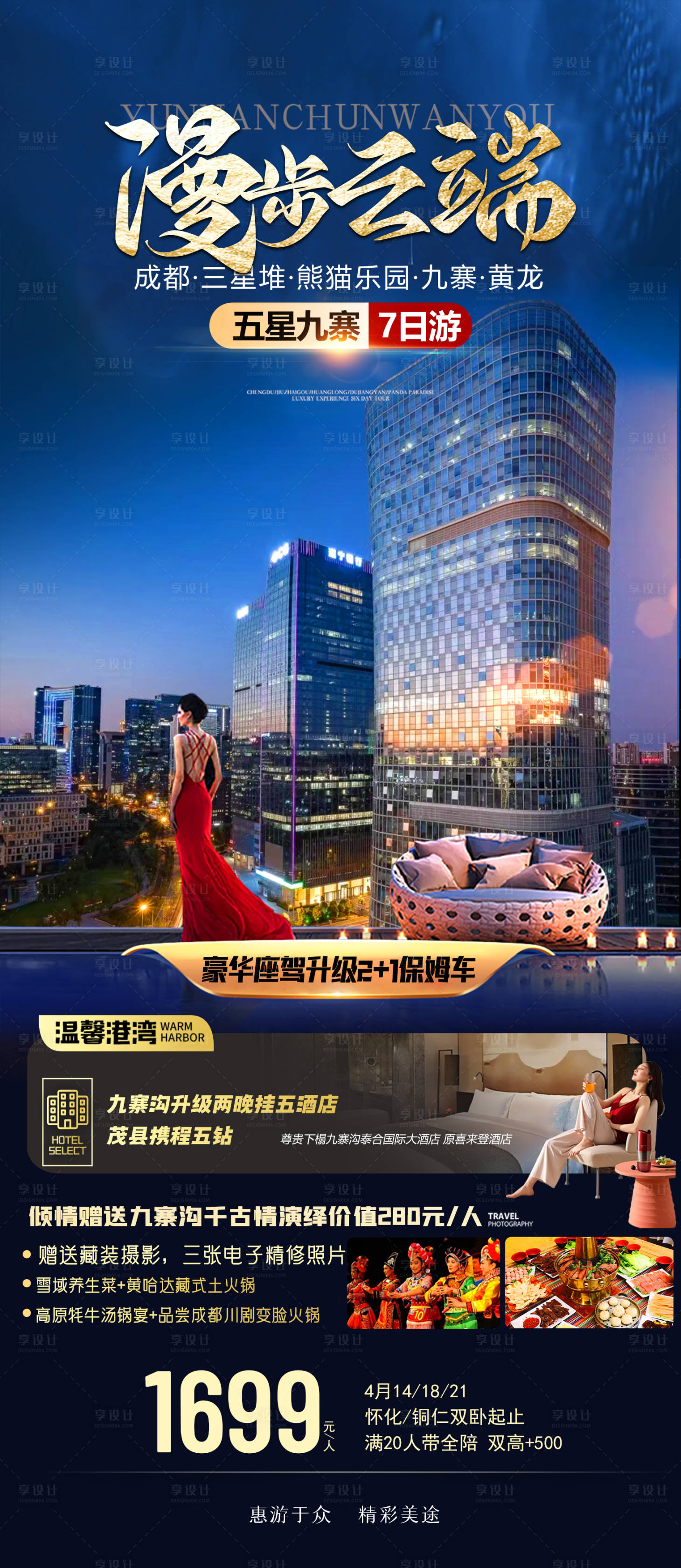 源文件下载【享设计】搜索编号：17720015728488253【五星九寨旅游海报】