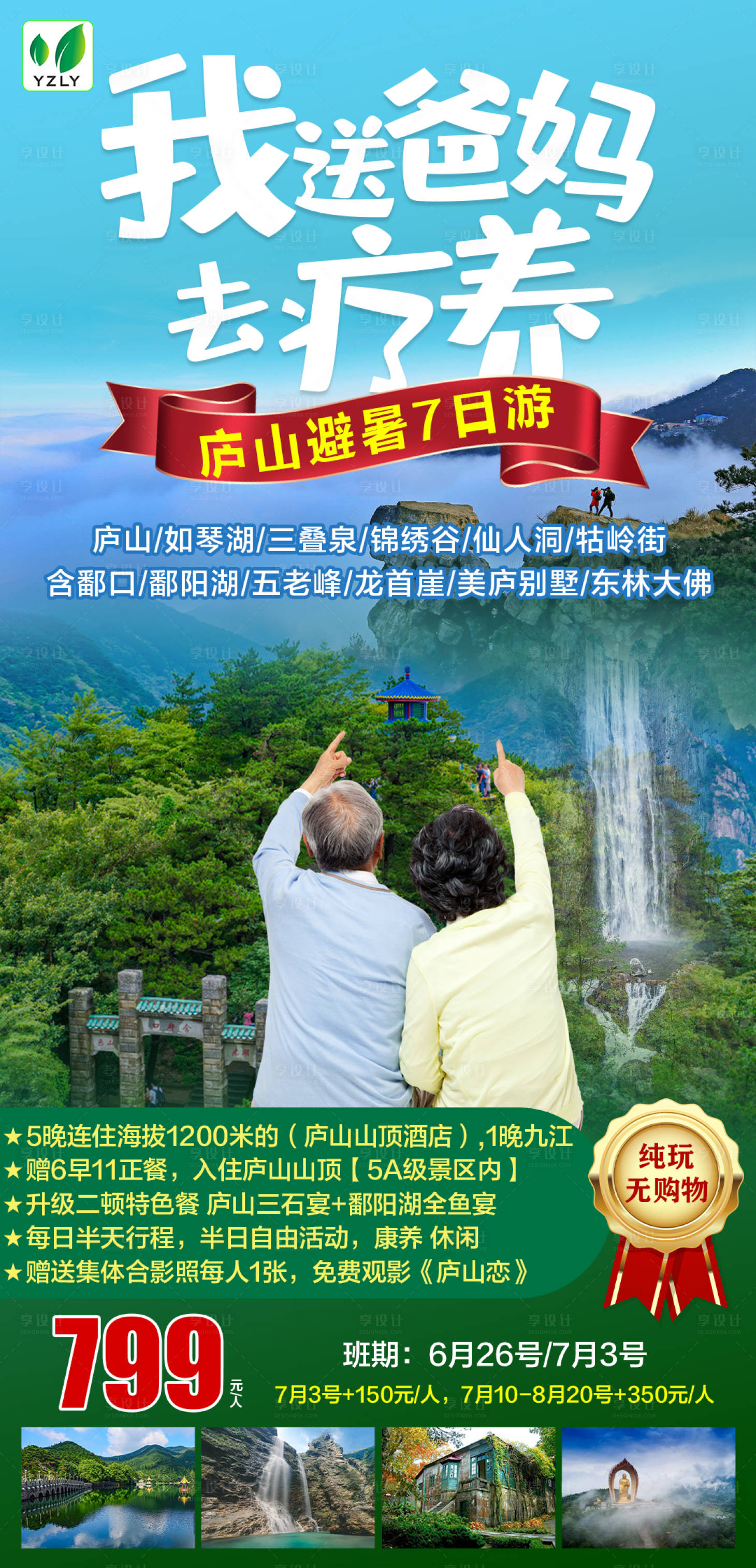 源文件下載【享設計】搜索編號：51670015173756968【廬山療養旅游海報】