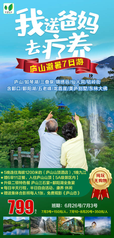 编号：20230306162550707【享设计】源文件下载-庐山疗养旅游海报