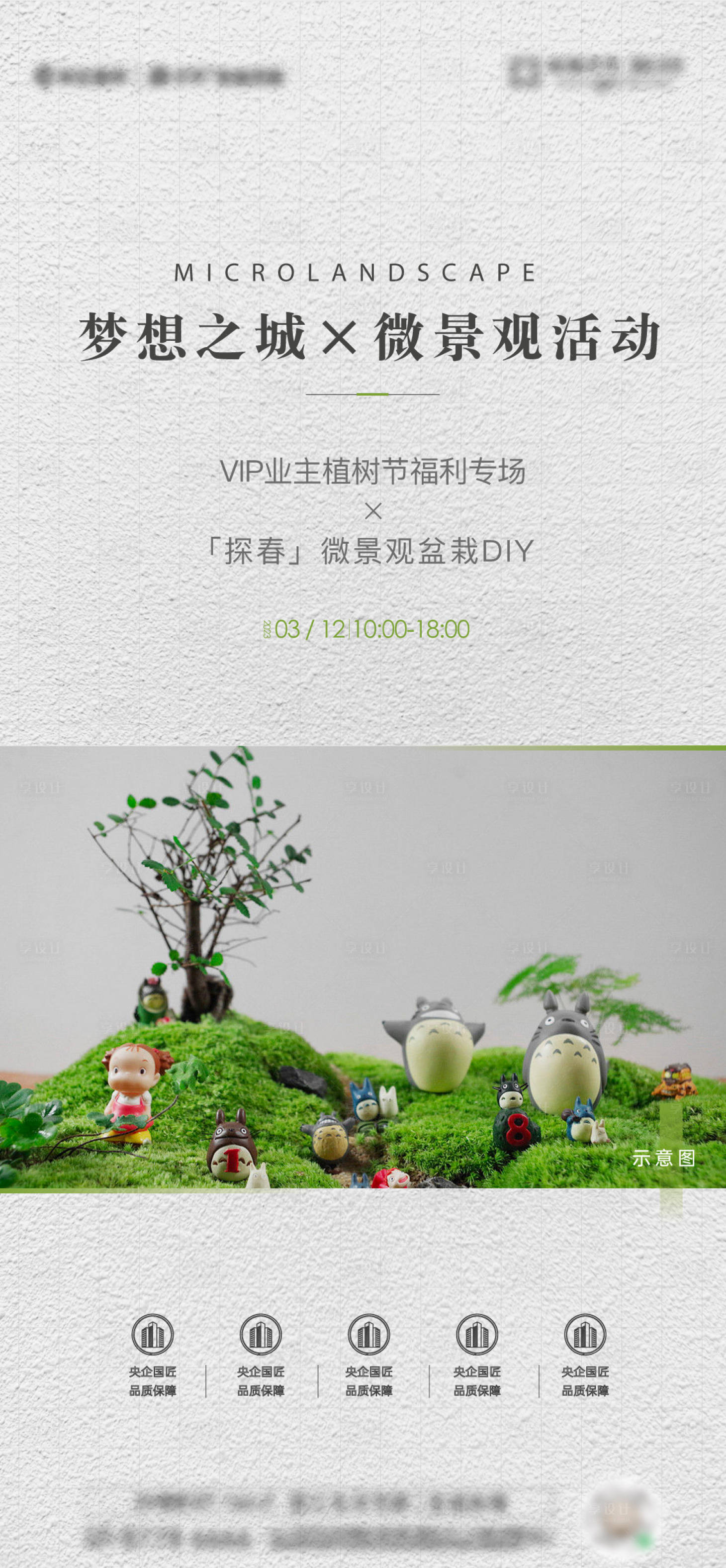 源文件下载【享设计】搜索编号：77280015657322649【微景观暖场活动】