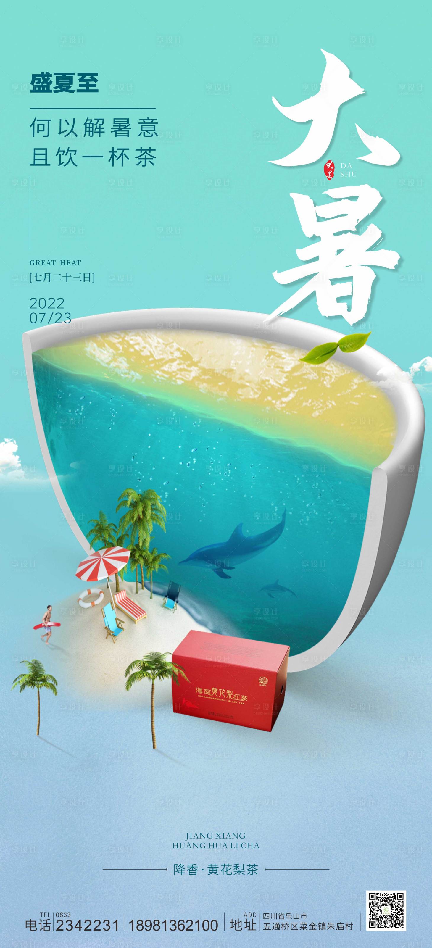 源文件下载【享设计】搜索编号：79540015601075055【大暑】