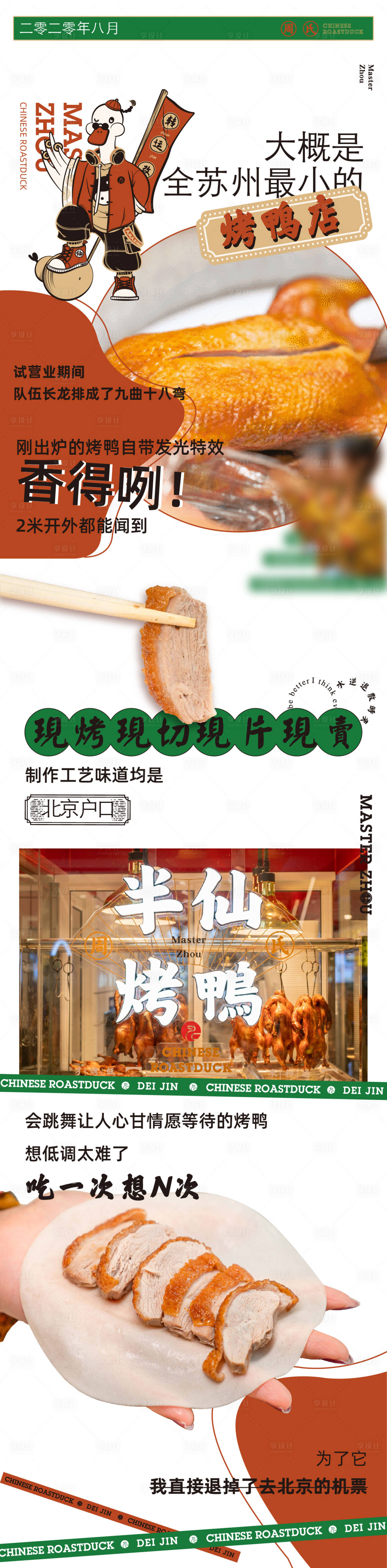 源文件下载【餐饮烤鸭美食开业宣传长图海报】编号：52540015200599843