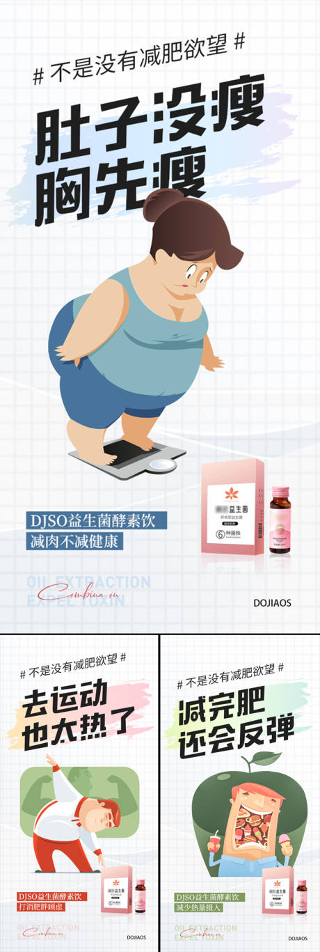 源文件下载【益生菌酵素减肥塑形轻体卡通手绘海报】编号：49460015717918983
