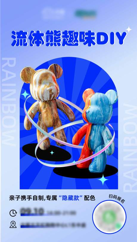 编号：20230310113704919【享设计】源文件下载-流体熊DIY活动体验海报