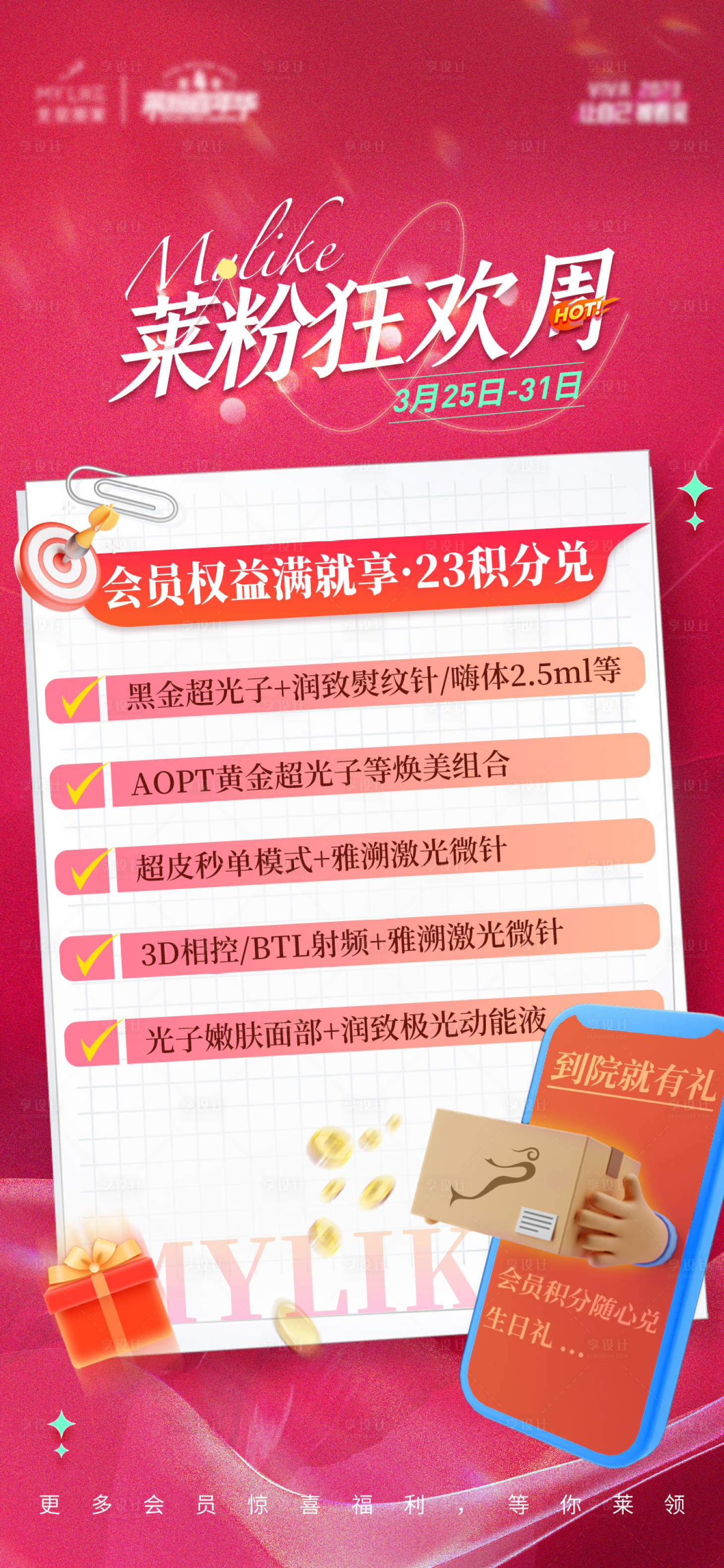 源文件下載【享設計】搜索編號：14380015648866613【醫美狂歡周海報】