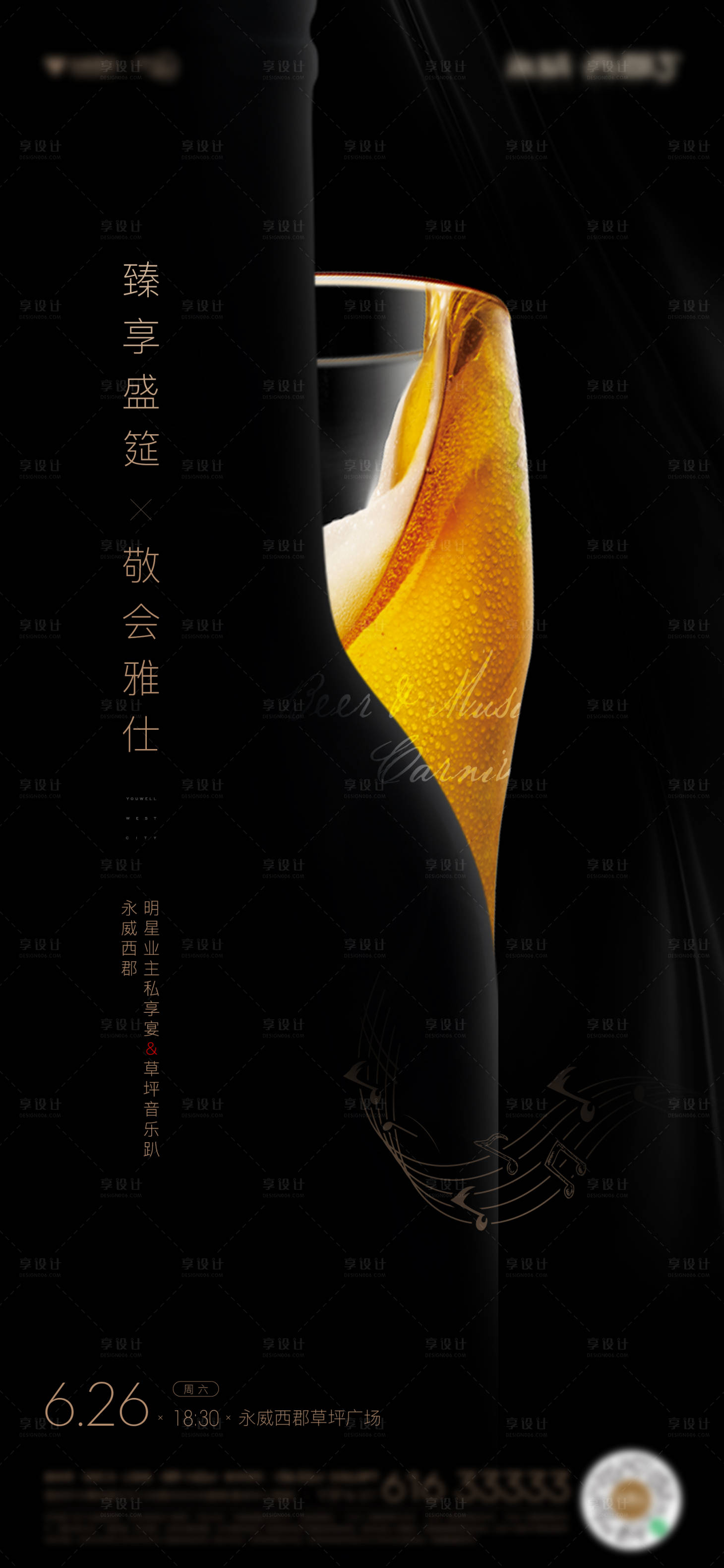 源文件下載【享設計】搜索編號：96900015599228555【房地產啤酒音樂節活動刷屏海報】