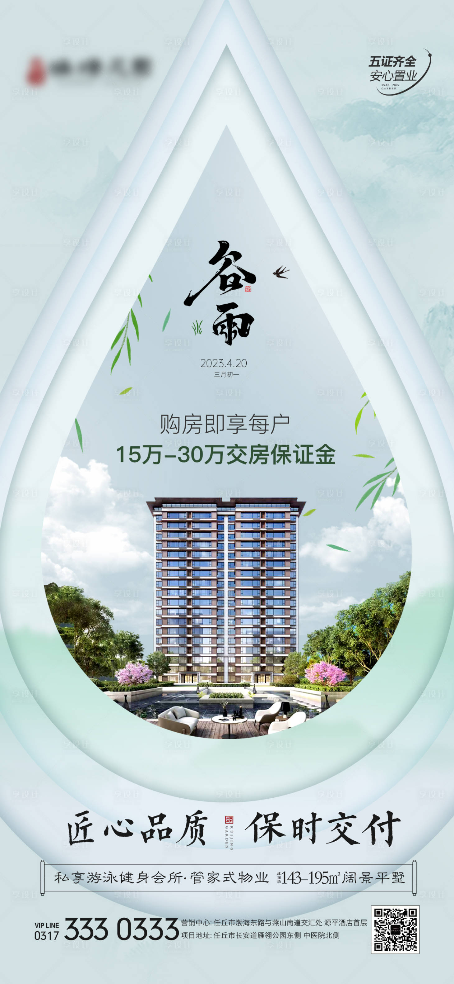源文件下载【地产谷雨节气海报】编号：74330015432585890
