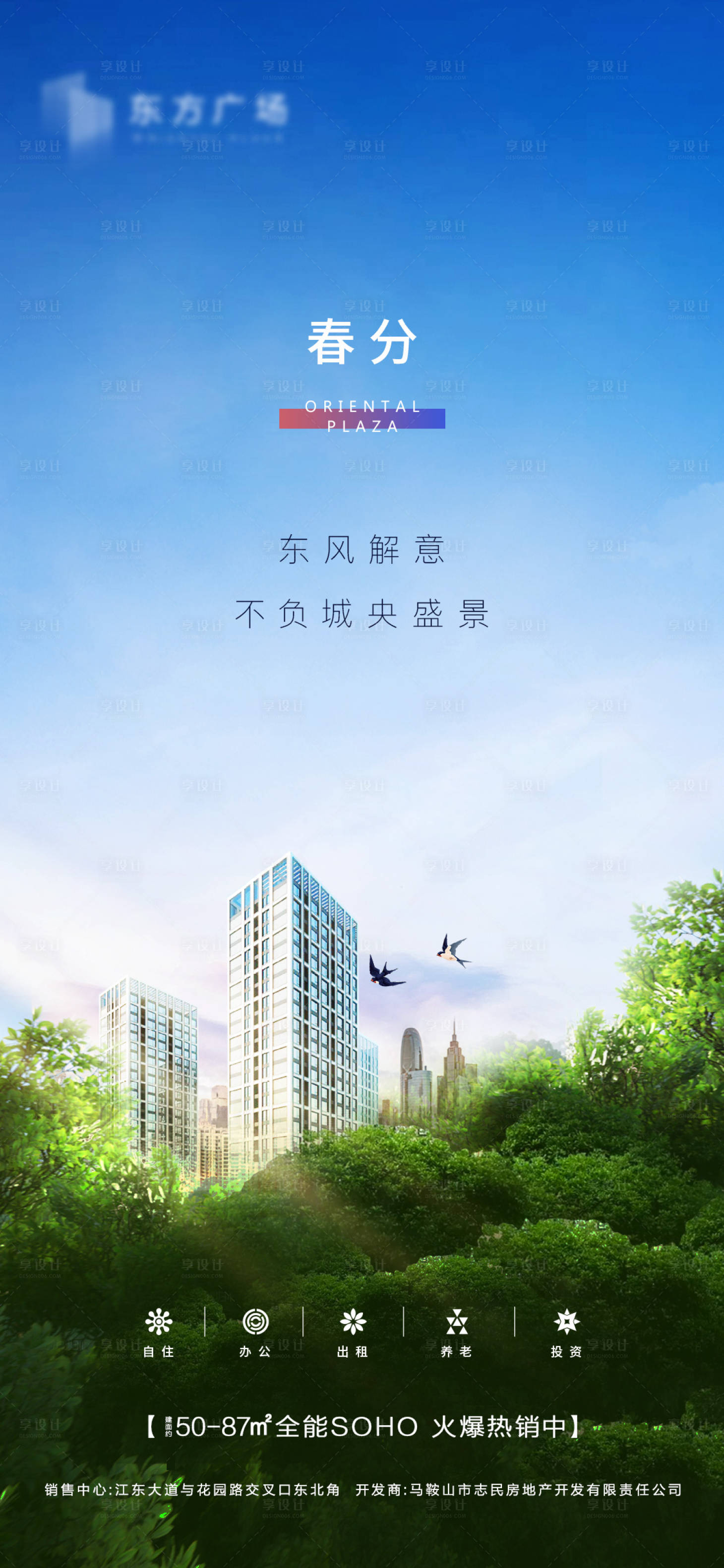 源文件下载【享设计】搜索编号：87710015221831297【地产春分节气海报】