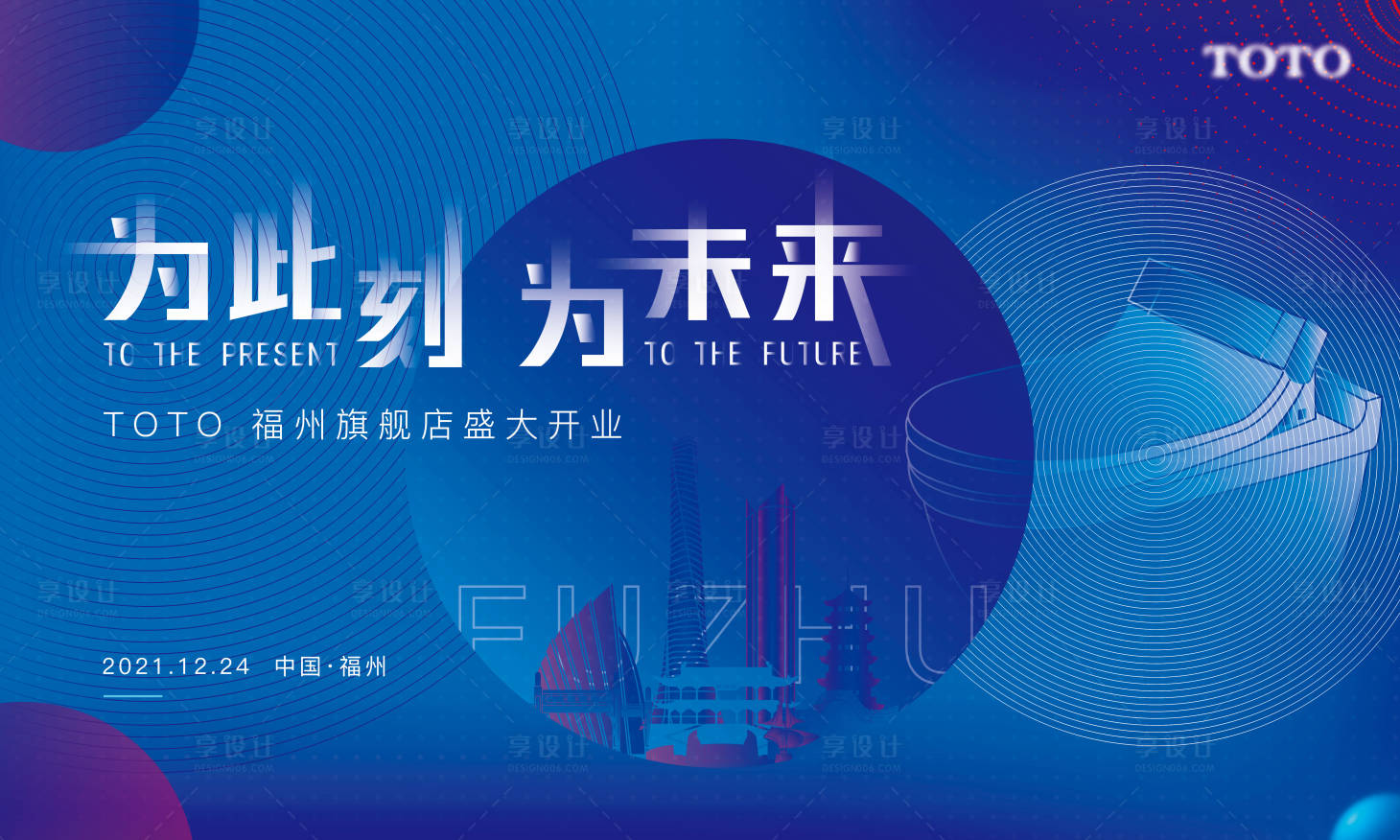 源文件下载【享设计】搜索编号：99830015274031397【福州TOTO开业庆典】