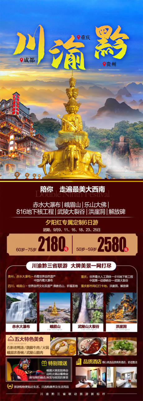 源文件下載【川渝黔旅游海報】編號：94800015190944790