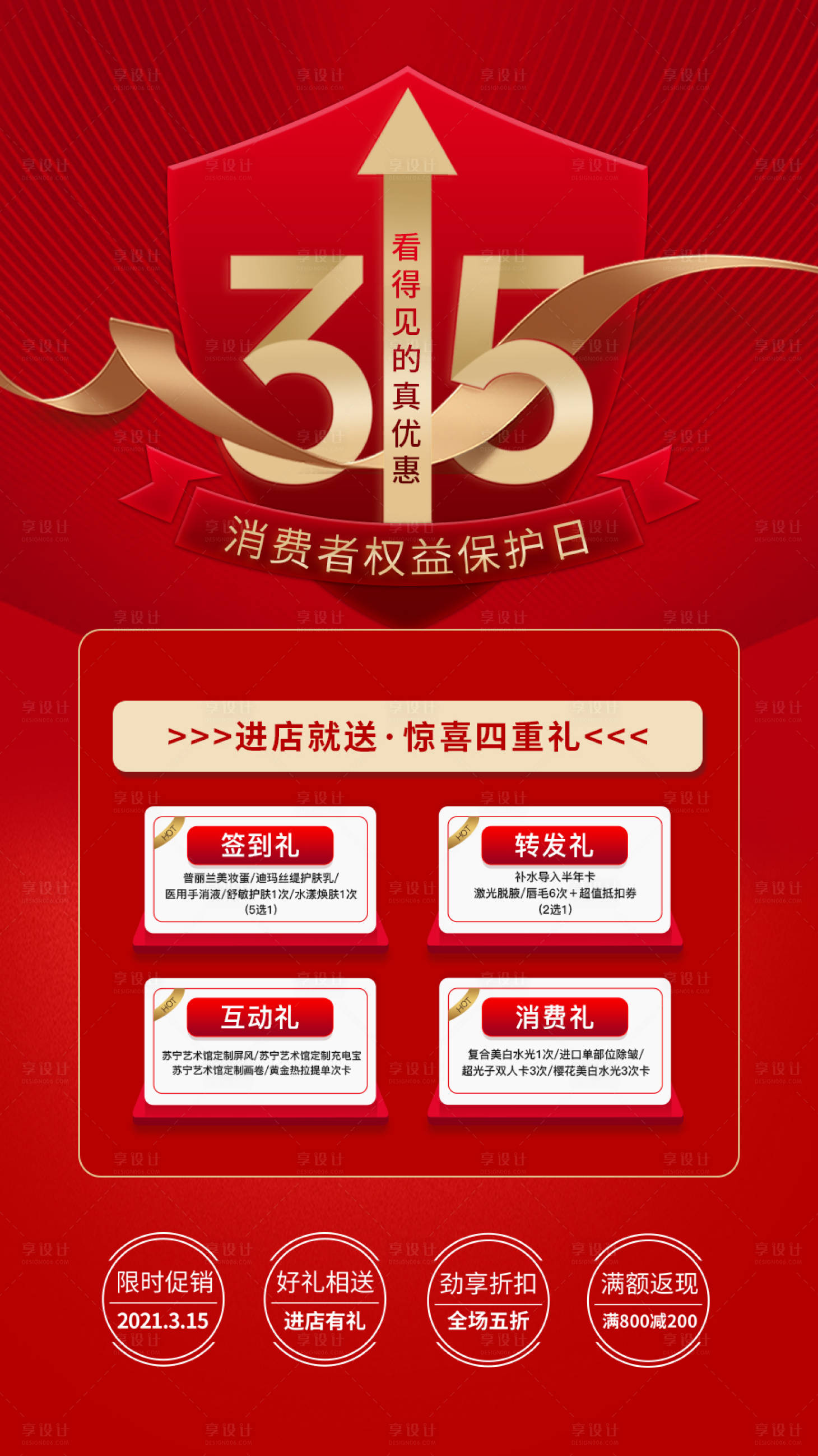 源文件下载【享设计】搜索编号：26660015355422518【315权益活动海报】