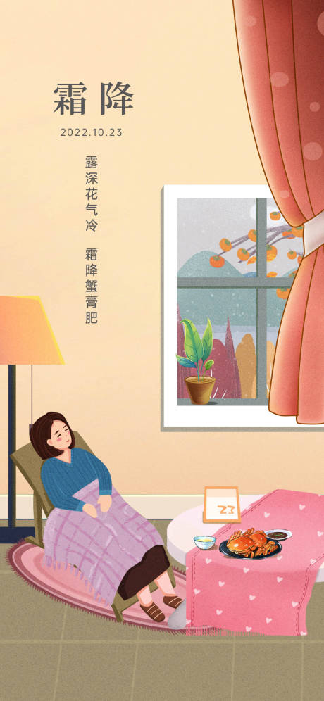 源文件下载【霜降海报】编号：81290015541364981
