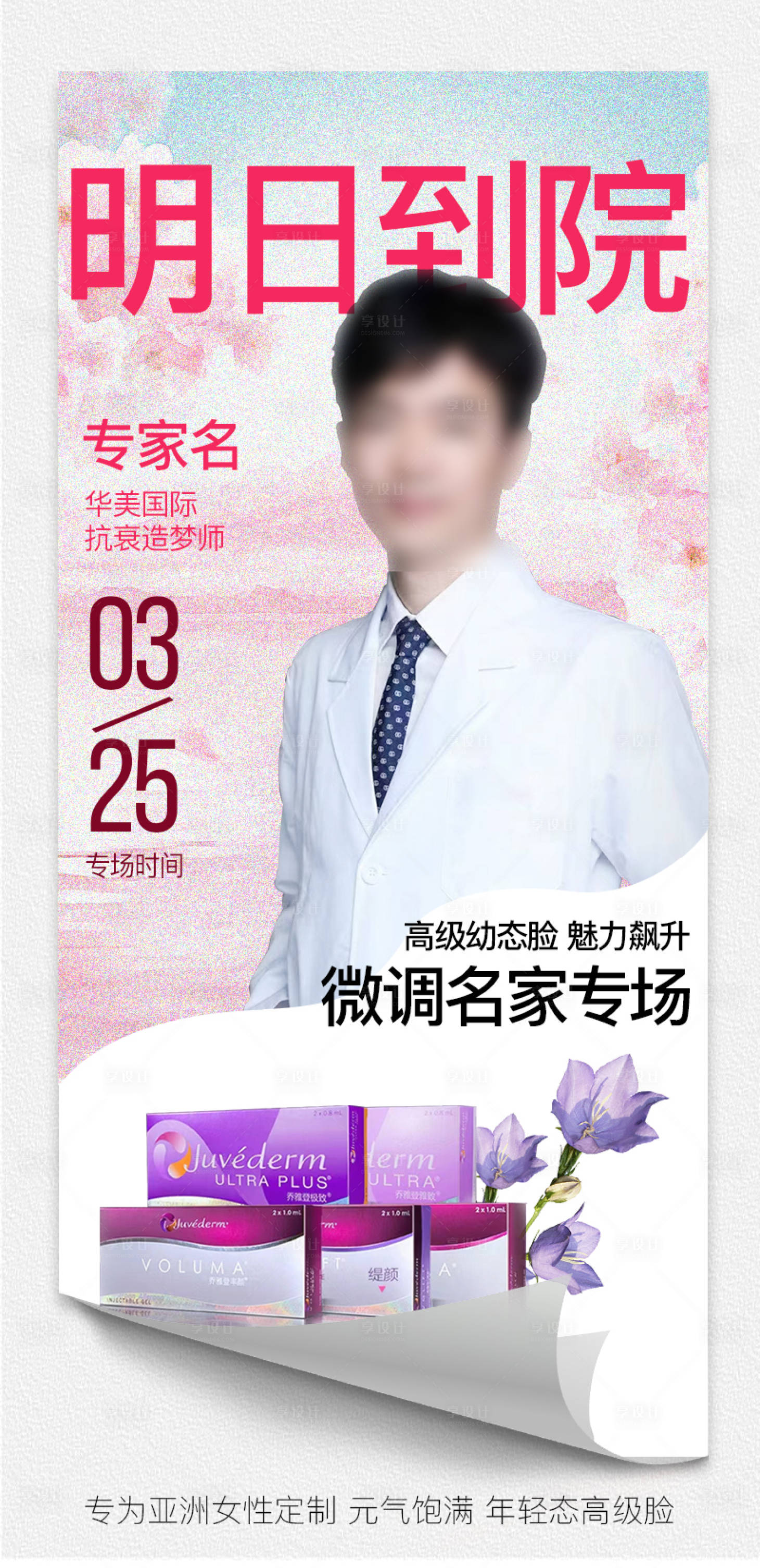 源文件下载【享设计】搜索编号：35360015538959810【医美活动到院海报】
