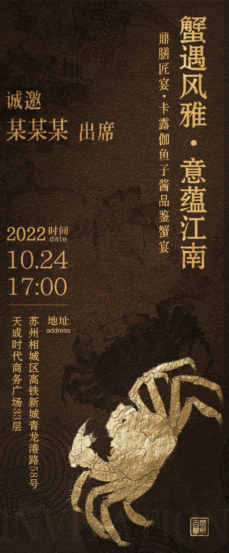 源文件下载【蟹宴邀请海报】编号：41370015682467735