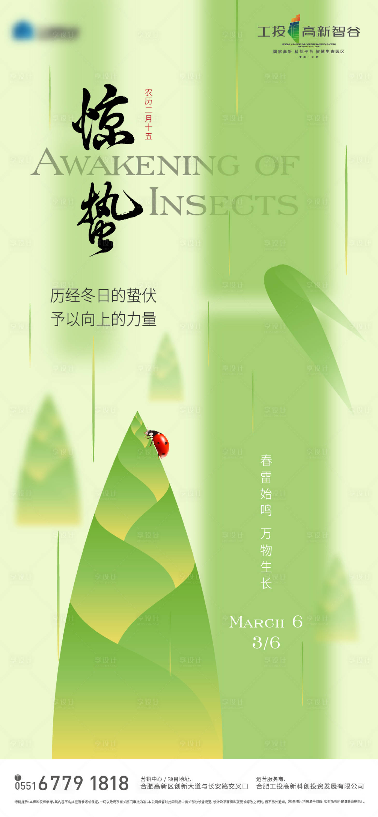 源文件下载【地产惊蛰节气海报】编号：69770015116045069
