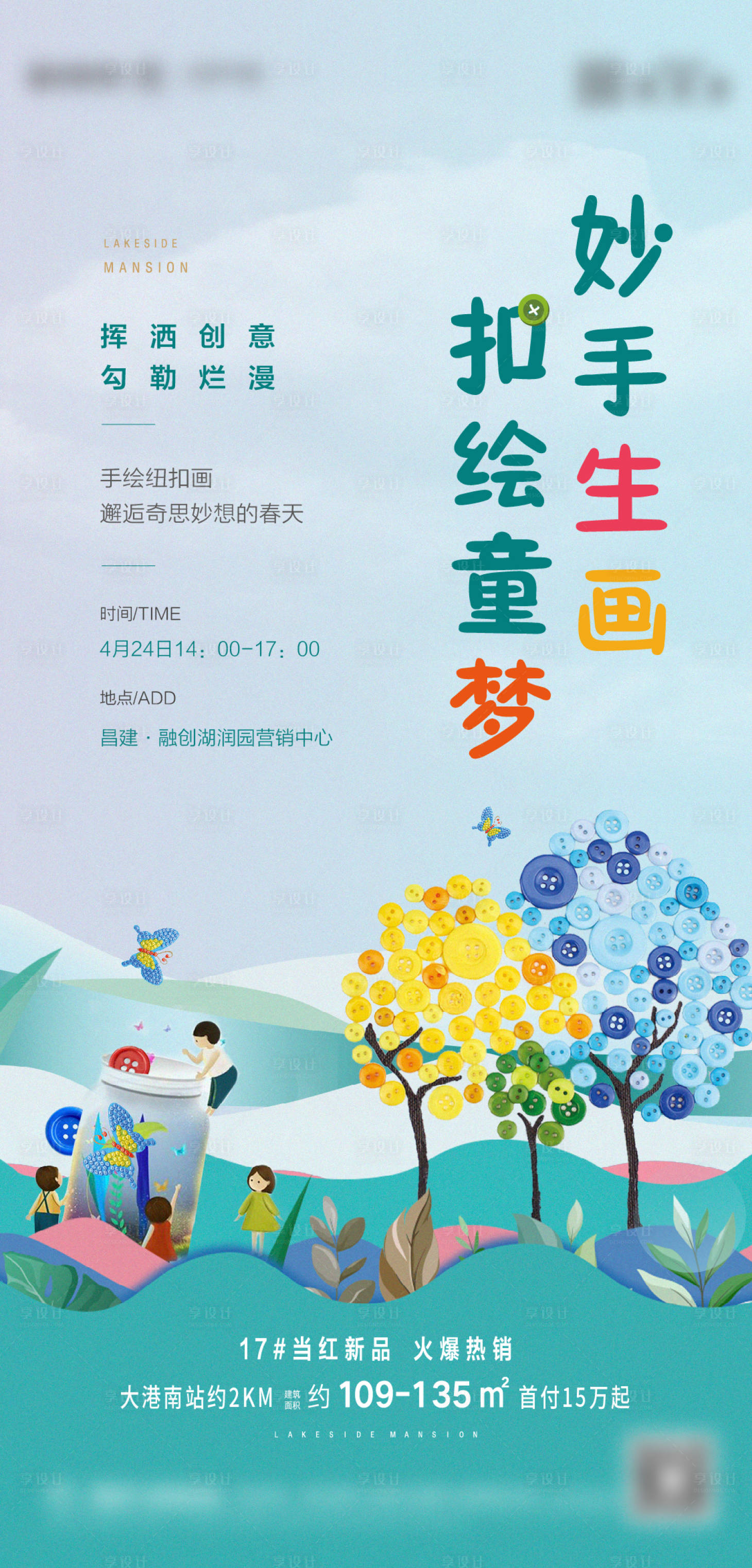 源文件下载【享设计】搜索编号：10510015670406140【地产纽扣绘画diy暖场活动海报】