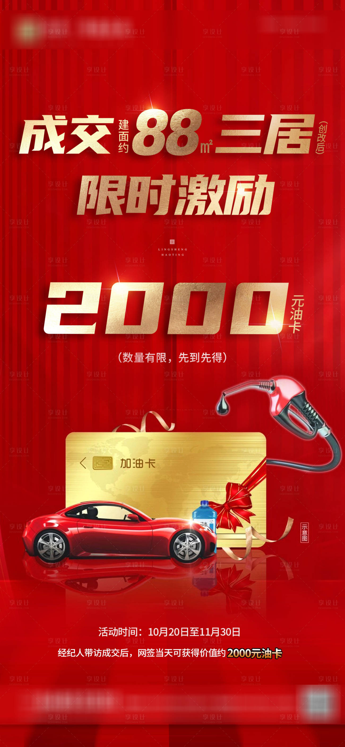 源文件下载【享设计】搜索编号：47170015485373809【地产加油卡海报】