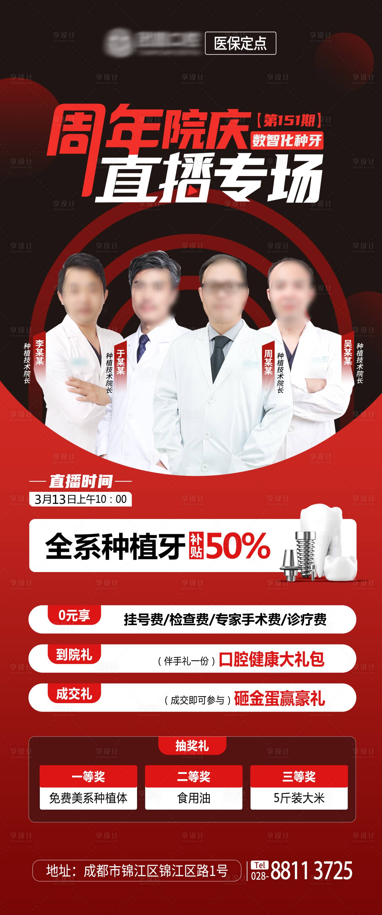 源文件下載【享設計】搜索編號：49800015423318978【醫療口腔種植牙周年慶直播人物海報】