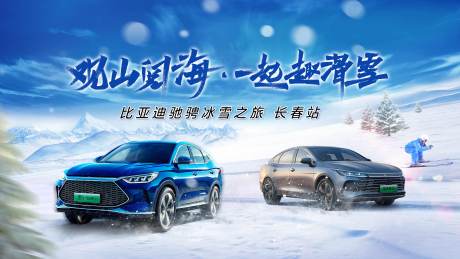 源文件下载【汽车滑雪主视觉】编号：20230327164207487