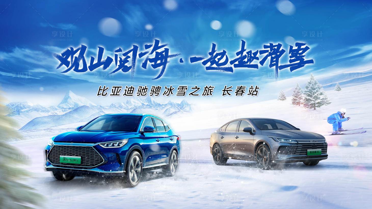 源文件下載【享設計】搜索編號：23820015652649884【汽車滑雪主視覺】