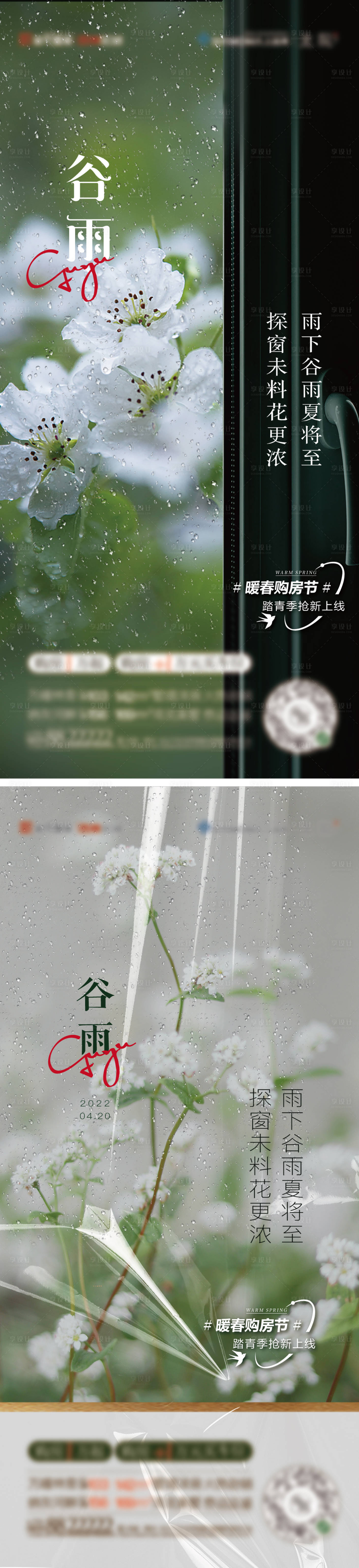 源文件下载【享设计】搜索编号：86070015750623881【谷雨节气海报】