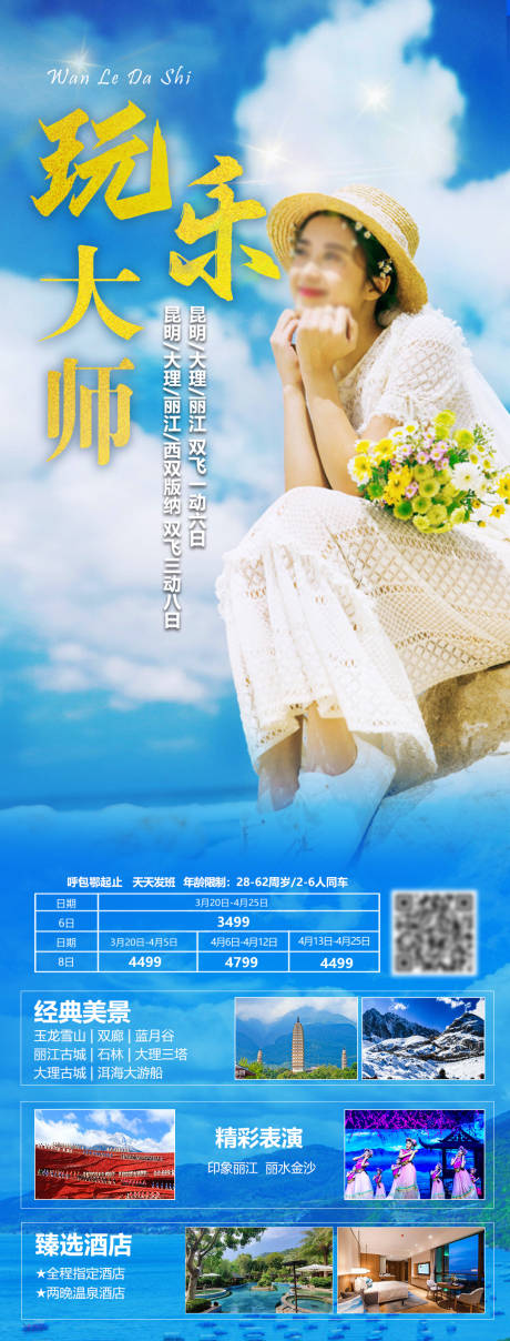源文件下载【云南旅游海报】编号：71820015714418423