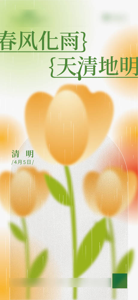 源文件下载【清明节海报】编号：29460015767456724