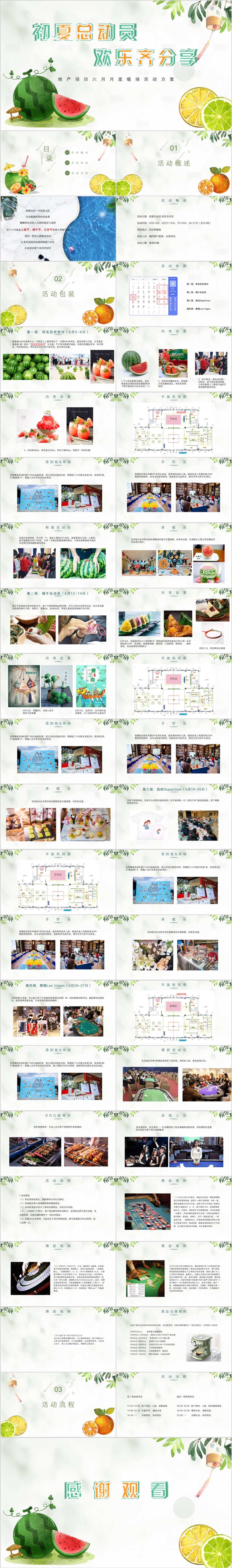 源文件下載【享設計】搜索編號：34700015308613125【地產初夏總動員主題活動方案PPT】
