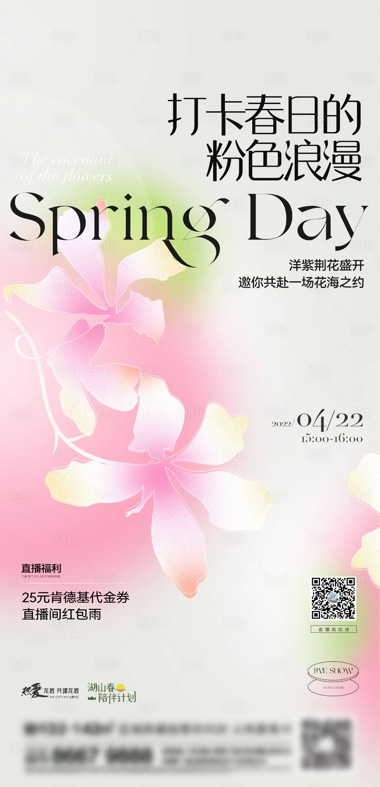 源文件下载【享设计】搜索编号：37470015068377071【地产花朵刷屏】