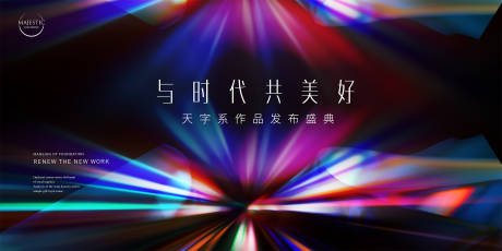 源文件下載【享設(shè)計】搜索編號：54720015550806353【發(fā)布會主視覺活動展板】