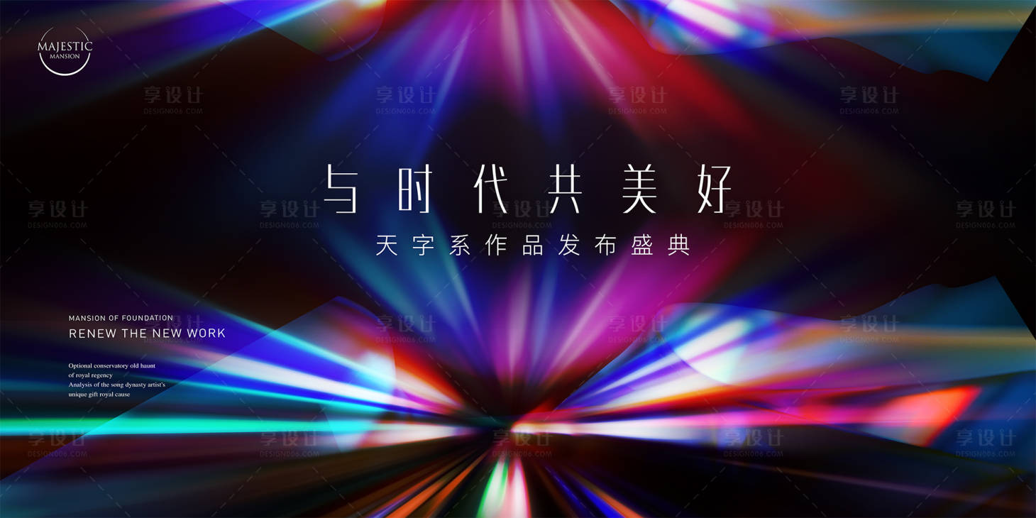 源文件下载【享设计】搜索编号：54720015550806353【发布会主视觉活动展板】