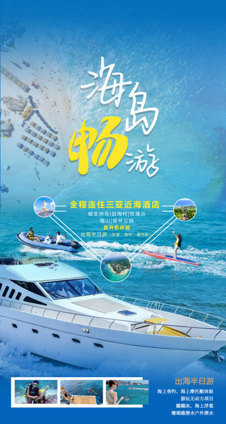 源文件下载【三亚畅玩海岛旅游海报】编号：49210015382855301