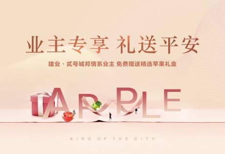 源文件下載【享設(shè)計】搜索編號：15890015059067949【送蘋果業(yè)主禮活動主畫面】