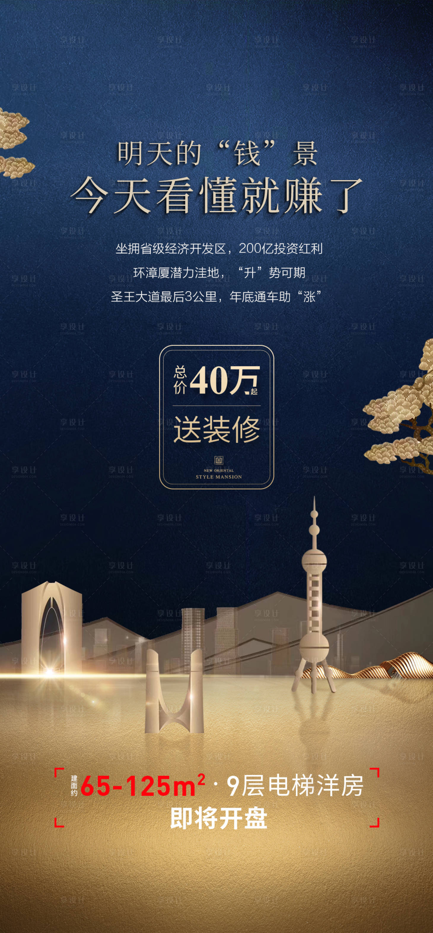 源文件下载【享设计】搜索编号：27540015530937309【地产投资卖点海报】