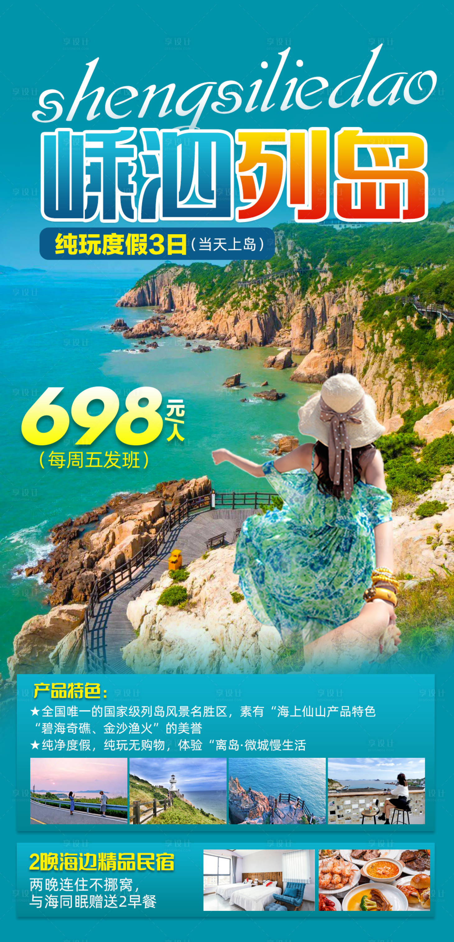 源文件下载【嵊泗列岛纯玩度假旅游海报】编号：52080015534257506