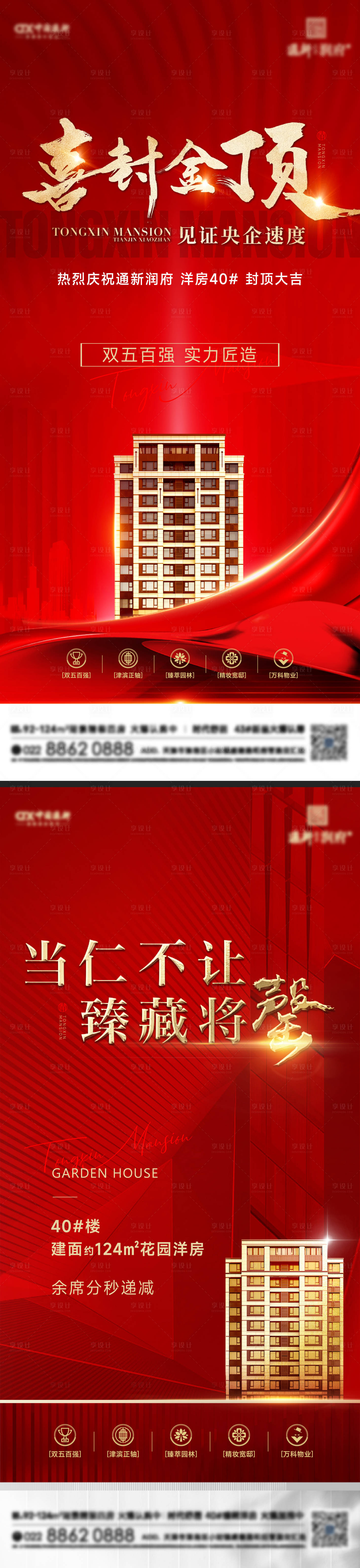 源文件下载【享设计】搜索编号：48600015540776828【地产封顶售罄海报】