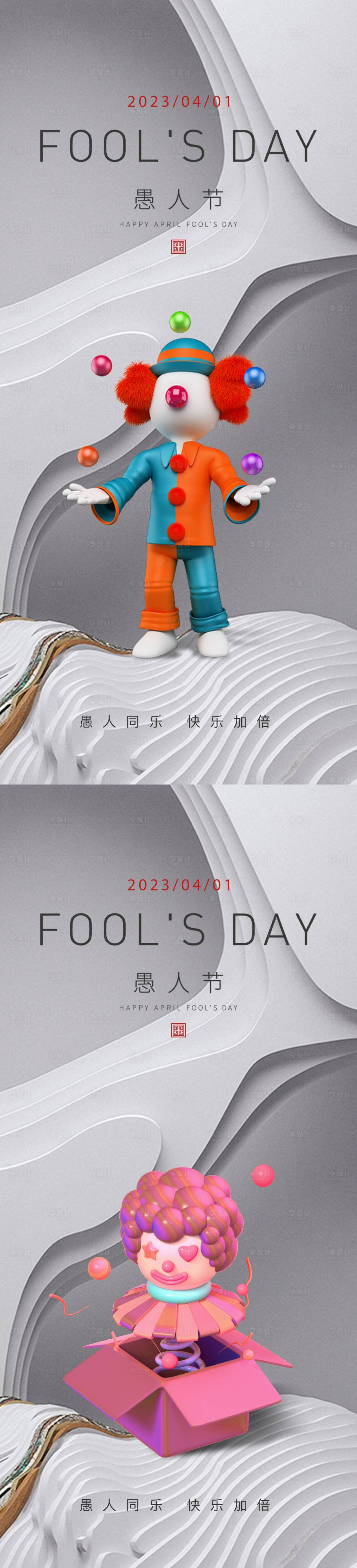 源文件下载【享设计】搜索编号：42270015120742076【愚人节】