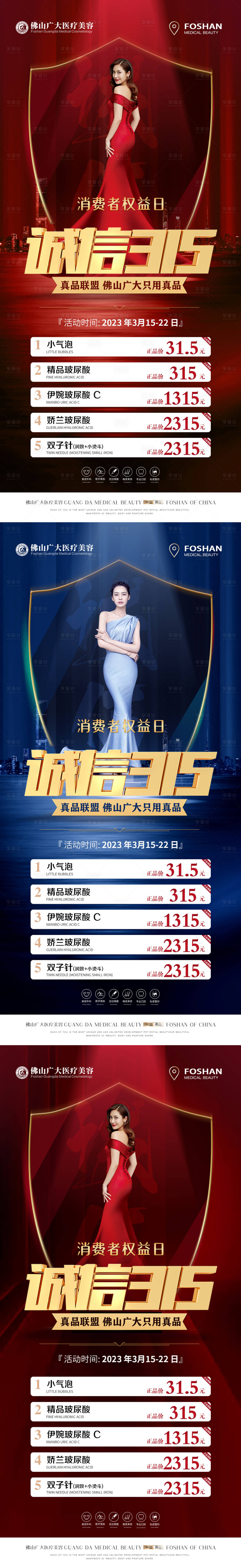 源文件下載【醫(yī)美315活動(dòng)系列】編號(hào)：22330015344631391