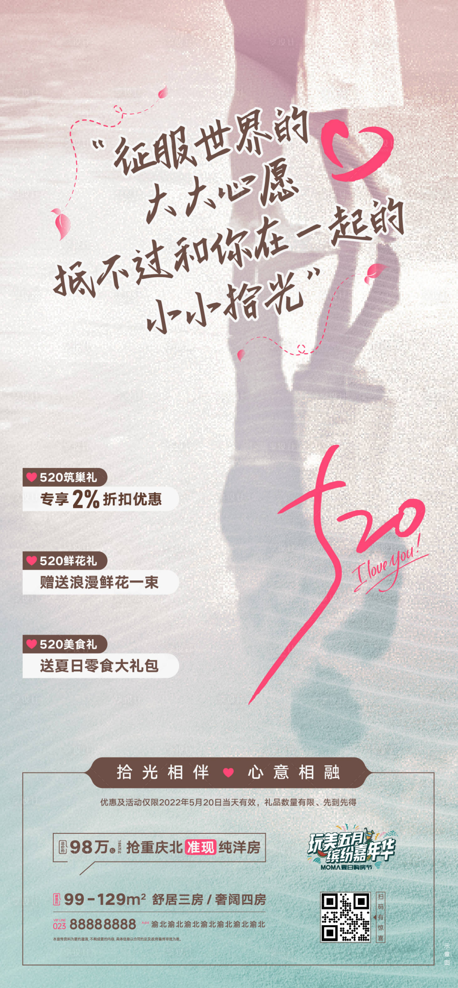 源文件下載【房地產(chǎn)項(xiàng)目520活動宣傳海報(bào)】編號：73510015716095728