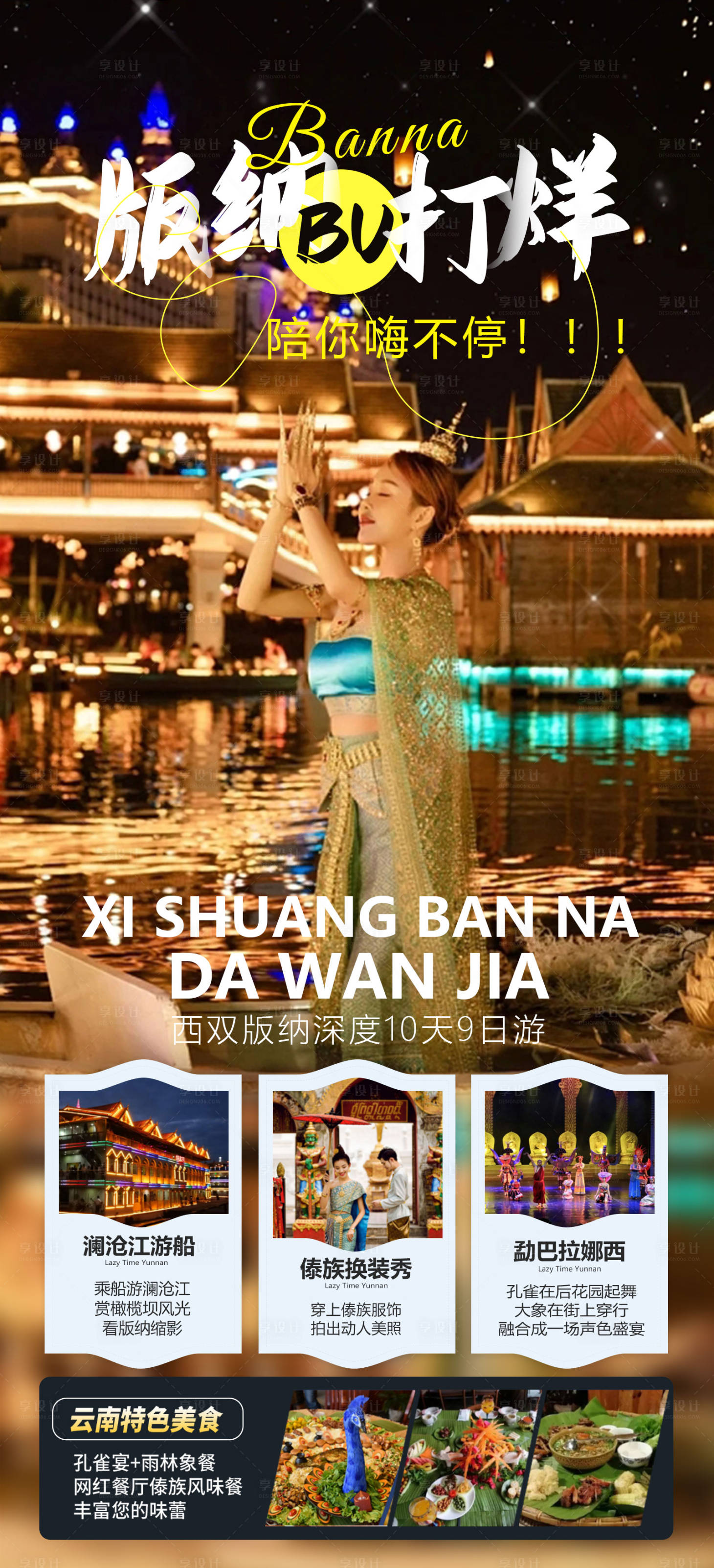 源文件下載【享設計】搜索編號：62440015574739920【西雙版納大全景旅游海報】