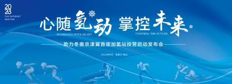 源文件下載【享設計】搜索編號：17520015490561984【冬奧加氫站發布會】