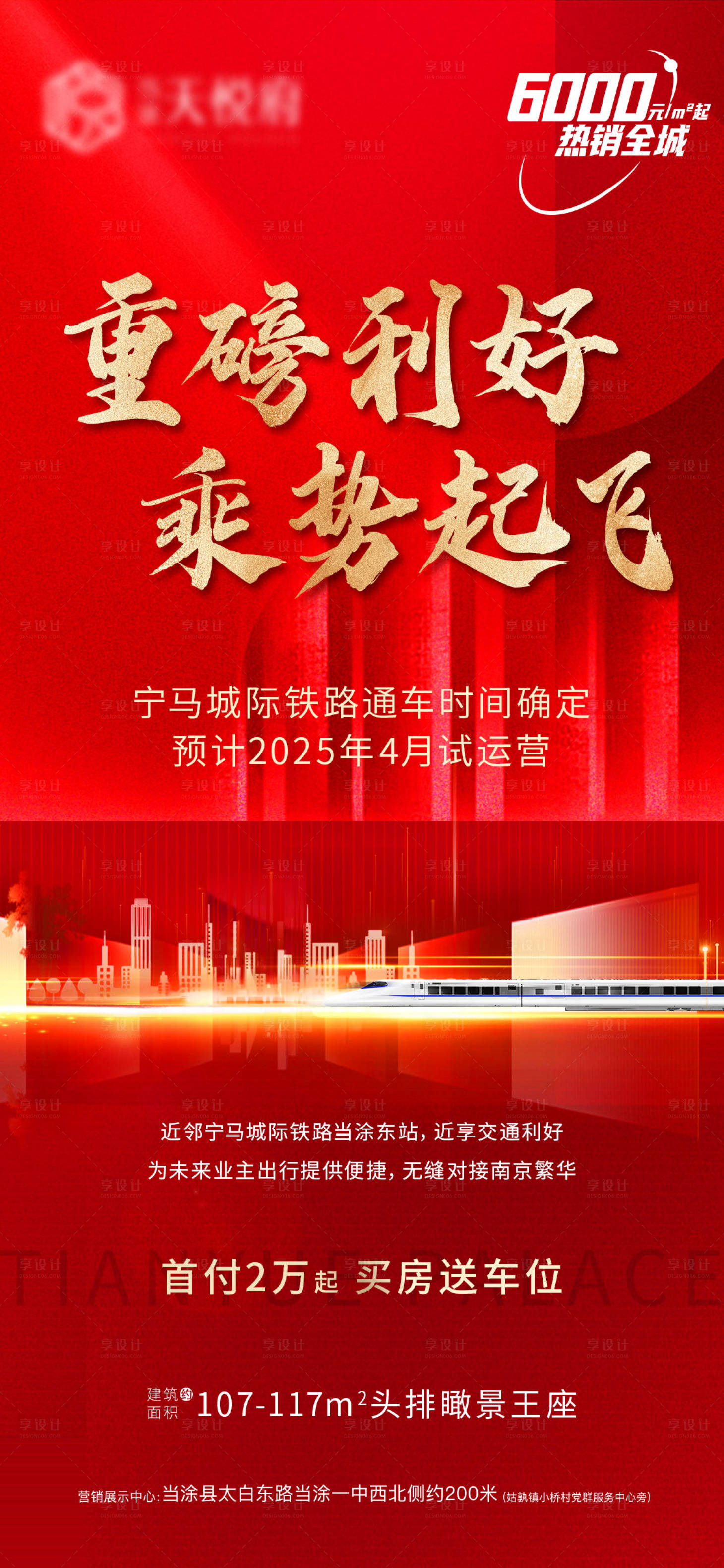 源文件下载【地产重磅地铁高铁利好海报】编号：28150015560854944