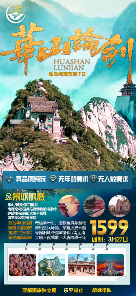 源文件下载【华山西安旅游海报】编号：20230303145855041