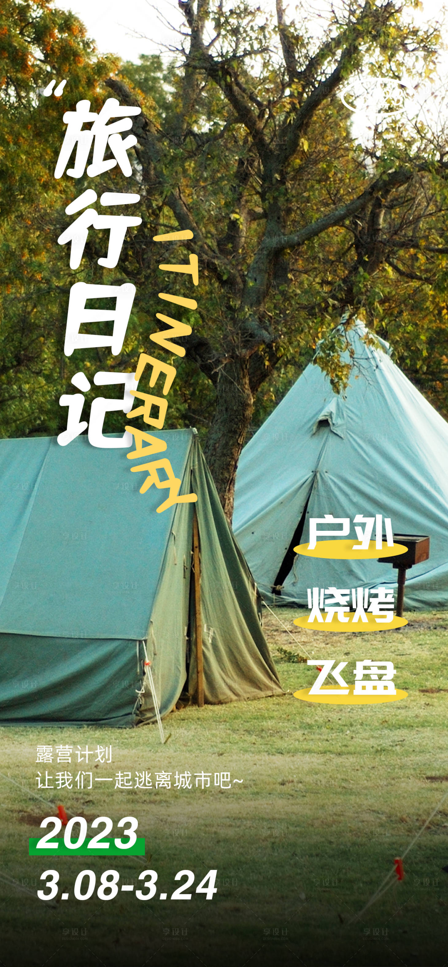 源文件下載【享設(shè)計】搜索編號：67770015210396383【地產(chǎn)旅行日記露營海報】